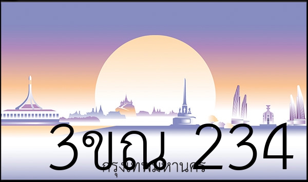 3ขณ 234